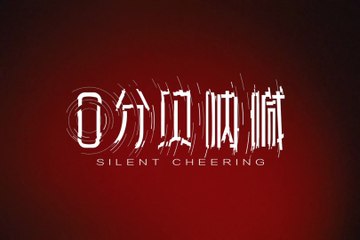 0デシベルの叫び × Tmall Olympic Campaign