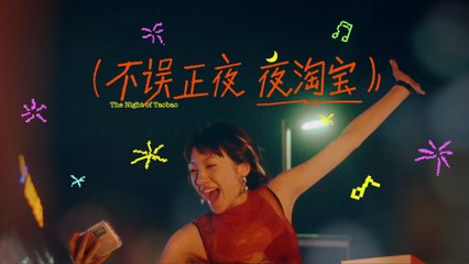 夜タオバオ 不误正夜 CM映像 - Night Taobao Make the Night Count