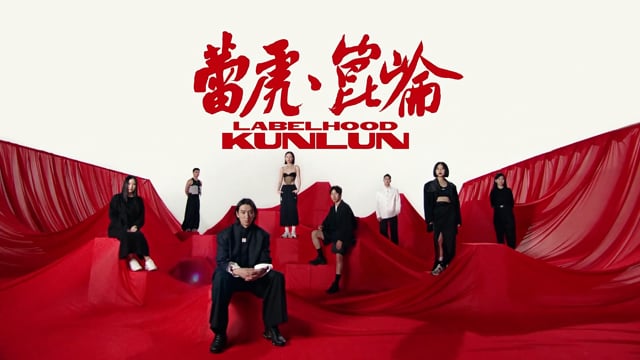 レイフ・崑崙コンセプトショートフィルム - LABELHOOD × KUNLUN Concept Short Film