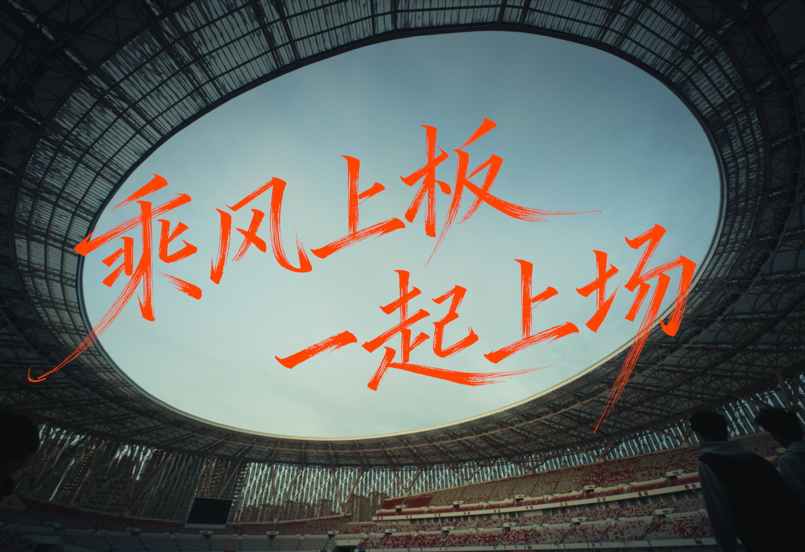 中国人保 × 国家滑板队